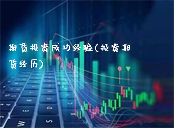 期货投资成功经验(投资期货经历)_恒指期货_第1张_公牛期货直播室 期货投资成功经验(投资期货经历)_https://www.gnhpgy.com_恒指期货_第1张