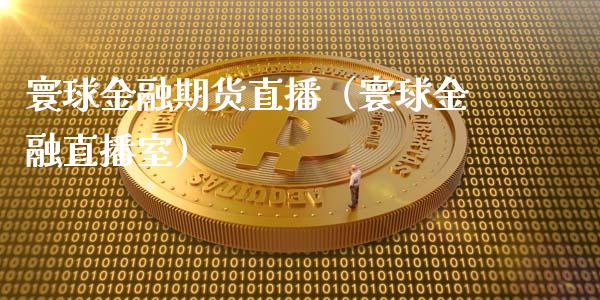 寰球金融期货直播（寰球金融直播室）_https://www.gnhpgy.com_道指期货_第1张