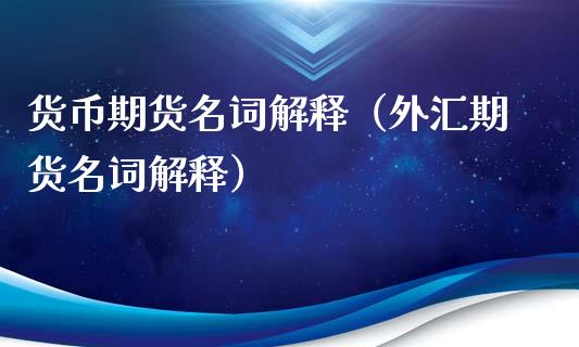 货币期货名词解释（外汇期货名词解释）_https://www.gnhpgy.com_恒指期货_第1张