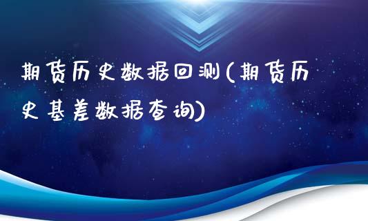 期货历史数据回测(期货历史基差数据查询)_https://www.gnhpgy.com_股指期货_第1张
