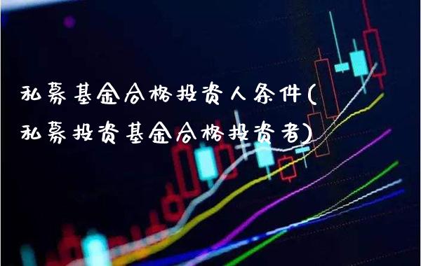 私募基金合格投资人条件(私募投资基金合格投资者)_期货知识_第1张_公牛期货直播室 私募基金合格投资人条件(私募投资基金合格投资者)_https://www.gnhpgy.com_期货知识_第1张