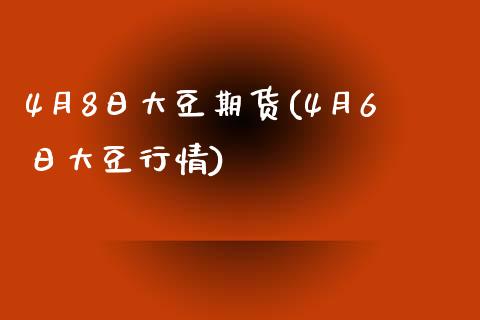 4月8日大豆期货(4月6日大豆行情)_德指期货_第1张_公牛期货直播室 4月8日大豆期货(4月6日大豆行情)_https://www.gnhpgy.com_德指期货_第1张