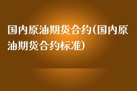 国内原油期货合约(国内原油期货合约标准)_https://www.gnhpgy.com_纳指期货_第1张