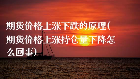期货价格上涨下跌的原理(期货价格上涨持仓量下降怎么回事)_纳指期货_第1张_公牛期货直播室 期货价格上涨下跌的原理(期货价格上涨持仓量下降怎么回事)_https://www.gnhpgy.com_纳指期货_第1张
