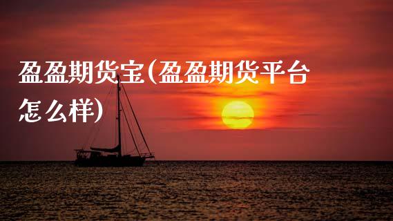 盈盈期货宝(盈盈期货平台怎么样)_https://www.gnhpgy.com_股指期货_第1张