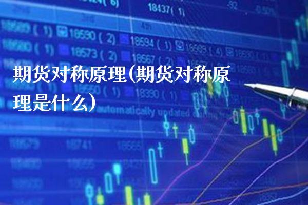 期货对称原理(期货对称原理是什么)_https://www.gnhpgy.com_原油期货_第1张