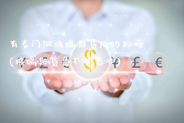 有专门做玻璃期货成功的吗(玻璃期货是不是恶心)_纳指期货_第1张_公牛期货直播室 有专门做玻璃期货成功的吗(玻璃期货是不是恶心)_https://www.gnhpgy.com_纳指期货_第1张