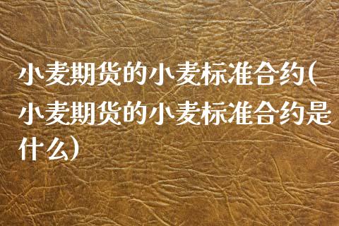 小麦期货的小麦标准合约(小麦期货的小麦标准合约是什么)_期货百科_第1张_公牛期货直播室 小麦期货的小麦标准合约(小麦期货的小麦标准合约是什么)_https://www.gnhpgy.com_期货百科_第1张