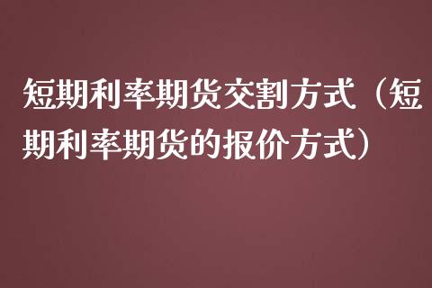 短期利率期货交割方式（短期利率期货的报价方式）_https://www.gnhpgy.com_恒指期货_第1张