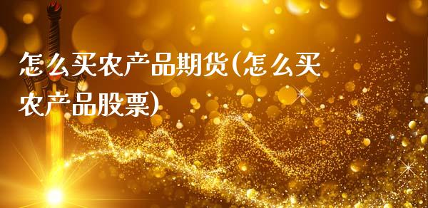 怎么买农产品期货(怎么买农产品股票)_德指期货_第1张_公牛期货直播室 怎么买农产品期货(怎么买农产品股票)_https://www.gnhpgy.com_德指期货_第1张
