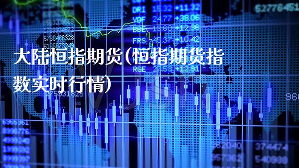 恒指期货(恒指期货指数实时行情)_https://www.gnhpgy.com_道指期货_第1张
