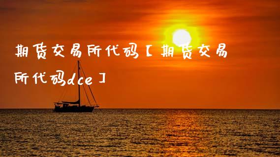 期货交易所代码【期货交易所代码dce】_https://www.gnhpgy.com_德指期货_第1张