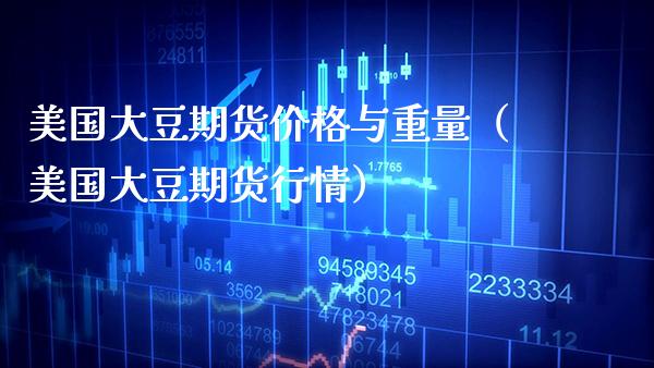 美国大豆期货价格与重量（美国大豆期货行情）_https://www.gnhpgy.com_原油期货_第1张