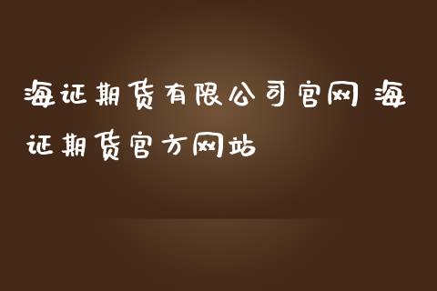 海证期货有限公司 海证期货官方网站_https://www.gnhpgy.com_黄金期货_第1张