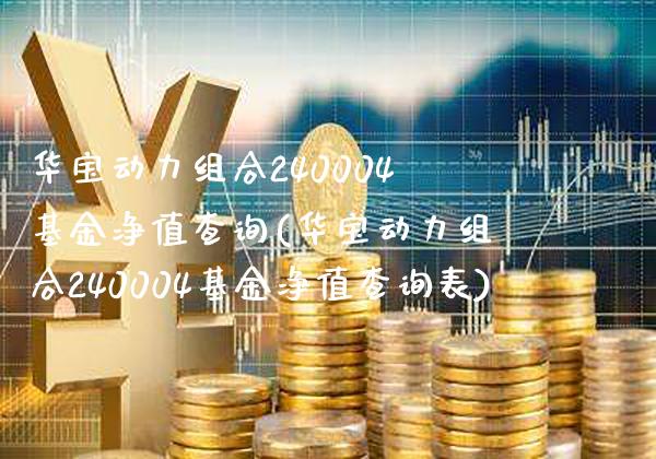 华宝动力组合240004基金净值查询(华宝动力组合240004基金净值查询表)_https://www.gnhpgy.com_期货知识_第1张