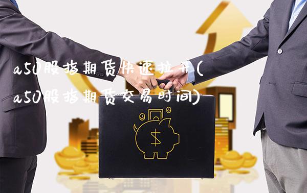 a50股指期货快速拉升(a50股指期货交易时间)_股指期货_第1张_公牛期货直播室 a50股指期货快速拉升(a50股指期货交易时间)_https://www.gnhpgy.com_股指期货_第1张