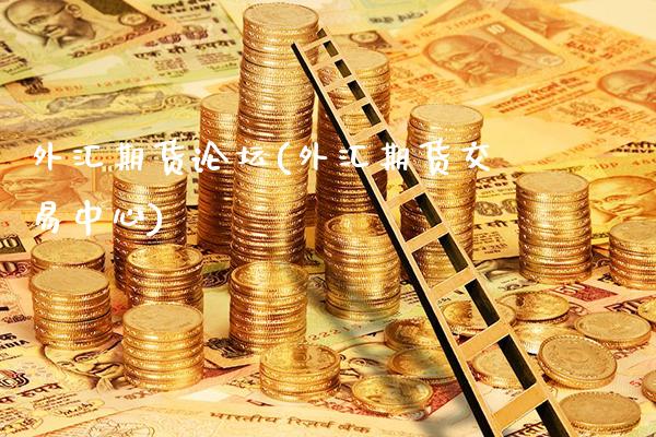 外汇期货(外汇期货交易中心)_https://www.gnhpgy.com_恒指期货_第1张