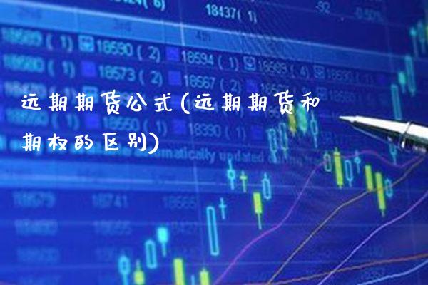 远期期货公式(远期期货和期权的区别)_https://www.gnhpgy.com_德指期货_第1张