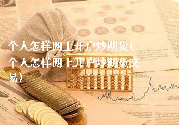 个人怎样网上开户炒期货(个人怎样网上开户炒期货交易)_https://www.gnhpgy.com_黄金期货_第1张