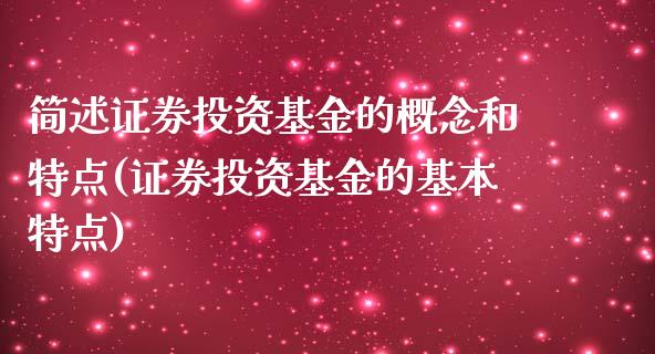 简述证券投资基金的概念和特点(证券投资基金的基本特点)_https://www.gnhpgy.com_期货知识_第1张