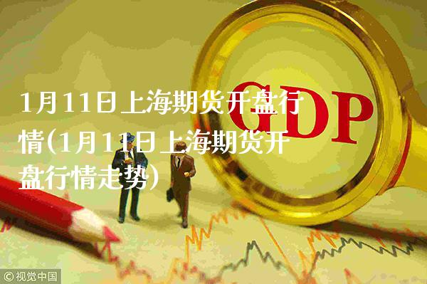 1月11日上海期货开盘行情(1月11日上海期货开盘行情走势)_黄金期货_第1张_公牛期货直播室 1月11日上海期货开盘行情(1月11日上海期货开盘行情走势)_https://www.gnhpgy.com_黄金期货_第1张