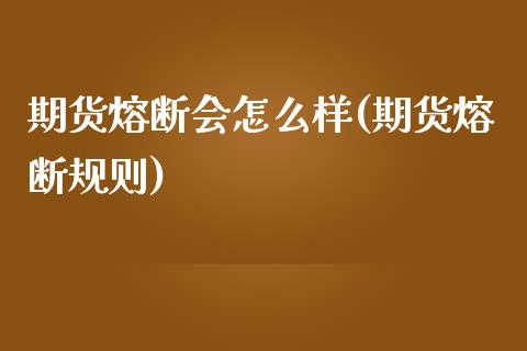 期货熔断会怎么样(期货熔断规则)_恒指期货_第1张_公牛期货直播室 期货熔断会怎么样(期货熔断规则)_https://www.gnhpgy.com_恒指期货_第1张