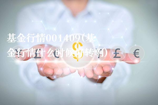 基金行情001409(基金行情什么时候好转啊)_https://www.gnhpgy.com_纳指期货_第1张
