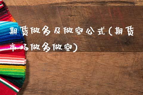 期货做多及做空公式(期货市场做多做空)_https://www.gnhpgy.com_道指期货_第1张