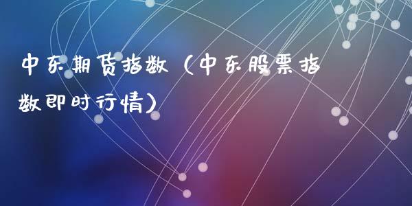 中东期货指数（中东股票指数即时行情）_https://www.gnhpgy.com_德指期货_第1张