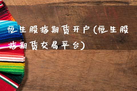 恒生股指期货开户(恒生股指期货交易平台)_https://www.gnhpgy.com_纳指期货_第1张