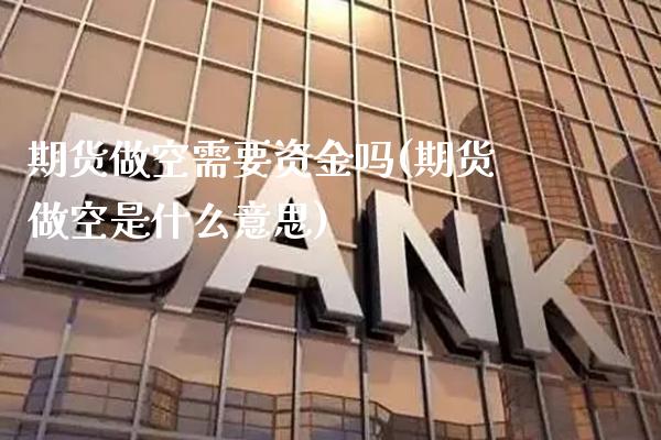 期货做空需要资金吗(期货做空是什么意思)_道指期货_第1张_公牛期货直播室 期货做空需要资金吗(期货做空是什么意思)_https://www.gnhpgy.com_道指期货_第1张