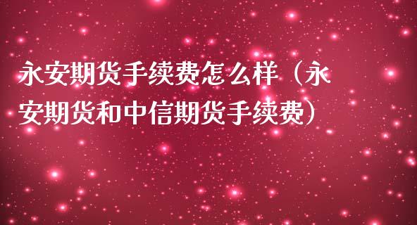 期货手续费怎么样（期货和期货手续费）_https://www.gnhpgy.com_股指期货_第1张
