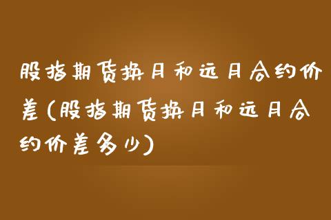 股指期货换月和远月合约价差(股指期货换月和远月合约价差多少)_股指期货_第1张_公牛期货直播室 股指期货换月和远月合约价差(股指期货换月和远月合约价差多少)_https://www.gnhpgy.com_股指期货_第1张