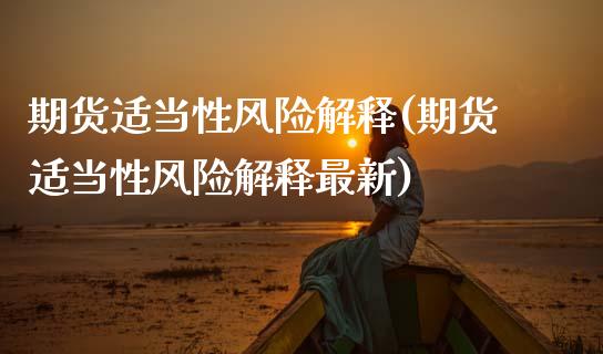 期货适当性风险解释(期货适当性风险解释最新)_https://www.gnhpgy.com_纳指期货_第1张