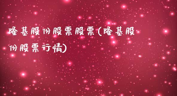 隆基股份股票股票(隆基股份股票行情)_https://www.gnhpgy.com_德指期货_第1张