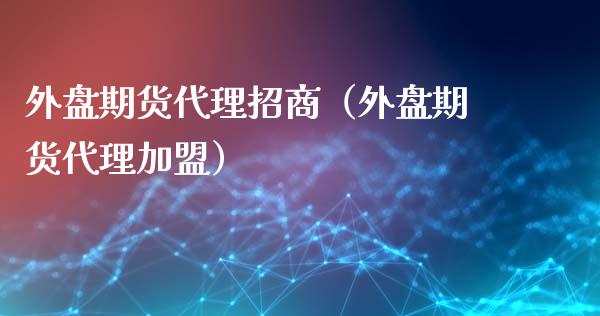 外盘期货代理（外盘期货代理）_https://www.gnhpgy.com_德指期货_第1张