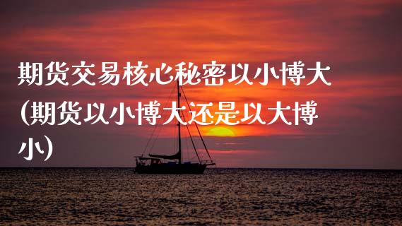 期货交易核心秘密以小博大(期货以小博大还是以大博小)_https://www.gnhpgy.com_纳指期货_第1张
