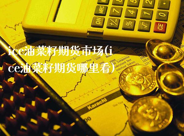 ice油菜籽期货市场(ice油菜籽期货哪里看)_股指期货_第1张_公牛期货直播室 ice油菜籽期货市场(ice油菜籽期货哪里看)_https://www.gnhpgy.com_股指期货_第1张