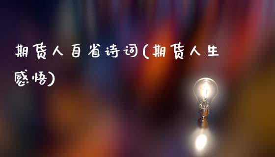期货人自省诗词(期货人生感悟)_https://www.gnhpgy.com_道指期货_第1张