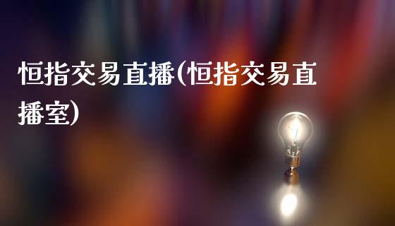 恒指交易直播(恒指交易直播室)_股指期货_第1张_公牛期货直播室 恒指交易直播(恒指交易直播室)_https://www.gnhpgy.com_股指期货_第1张