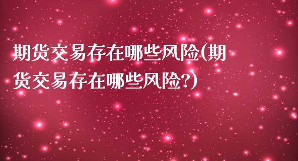 期货交易存在哪些风险(期货交易存在哪些风险?)_https://www.gnhpgy.com_期货知识_第1张