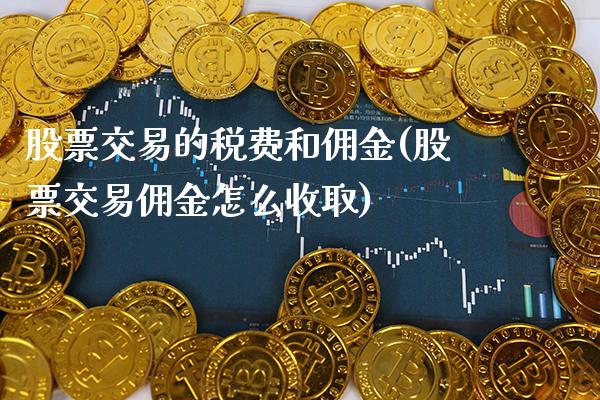 股票交易的税费和佣金(股票交易佣金怎么收取)_https://www.gnhpgy.com_期货知识_第1张