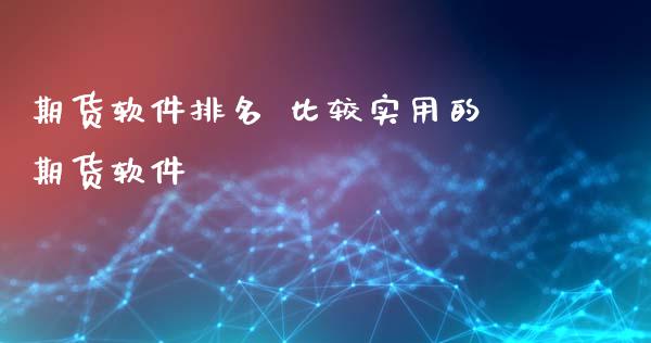 期货软件排名 比较实用的期货软件_https://www.gnhpgy.com_纳指期货_第1张