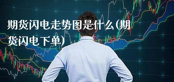 期货闪电走势图是什么(期货闪电下单)_恒指期货_第1张_公牛期货直播室 期货闪电走势图是什么(期货闪电下单)_https://www.gnhpgy.com_恒指期货_第1张