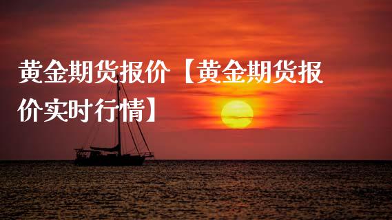 黄金期货报价【黄金期货报价实时行情】_https://www.gnhpgy.com_恒指期货_第1张