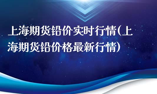 上海期货铅价实时行情(上海期货铅价格最新行情)_https://www.gnhpgy.com_纳指期货_第1张