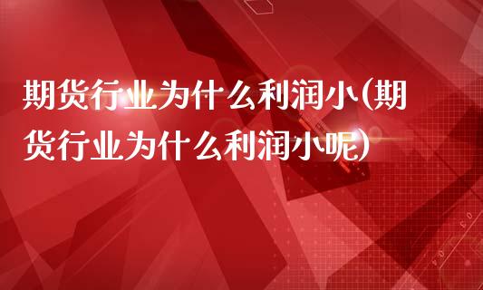 期货行业为什么利润小(期货行业为什么利润小呢)_https://www.gnhpgy.com_黄金期货_第1张