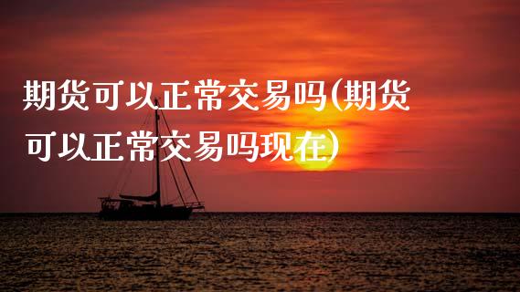 期货可以正常交易吗(期货可以正常交易吗现在)_恒指期货_第1张_公牛期货直播室 期货可以正常交易吗(期货可以正常交易吗现在)_https://www.gnhpgy.com_恒指期货_第1张