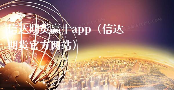 信达期货赢十app（信达期货官方网站）_https://www.gnhpgy.com_道指期货_第1张