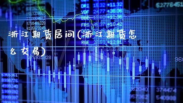 浙江期货居间(浙江期货怎么交易)_https://www.gnhpgy.com_恒指期货_第1张
